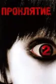 Постер Проклятие 2 (2003)