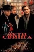 Постер Дети свинга (1993)