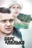Постер Барс и Лялька (2014)