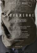 Постер Скольжение	 (2013)
