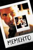 Постер Помни  (2000)