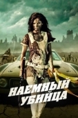 Постер Наемный убийца (1989)
