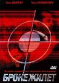 Постер Бронежилет (2007)