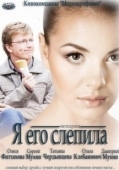 Постер Я его слепила (2012)
