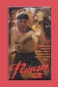 Постер Фанат 2 (1990)