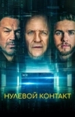 Постер Нулевой контакт (2022)