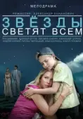 Постер Звёзды светят всем (2014)