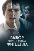 Постер Выбор Фредерика Фитцелла (2020)