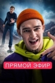 Постер Прямой эфир (2023)