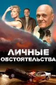 Постер Личные обстоятельства (2012)