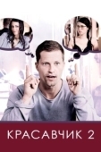 Постер Красавчик 2 (2009)