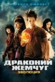 Постер Драконий жемчуг: Эволюция	 (2009)