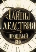 Постер Тайны следствия. Прошлый век (2019)