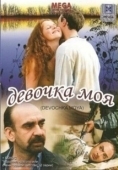 Постер Девочка моя (2008)
