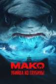 Постер Мако. Убийца из глубины (2021)