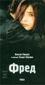 Постер Фред (1997)