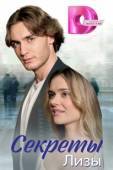 Постер Секреты лизы (2024)