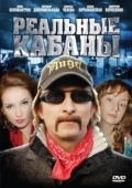 Постер Реальные кабаны (2007)