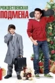 Постер Рождественская подмена (2015)