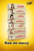 Постер Как по маслу (2011)