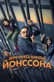 Постер Берегитесь банды ЙОнссона (2020)