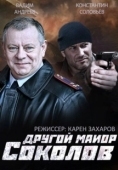 Постер Другой майор Соколов (2015)