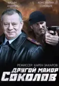Постер Другой майор Соколов (2015)