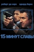 Постер 15 минут славы (2001)