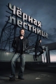 Постер Черная лестница (2019)