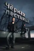 Постер Черная лестница (2019)