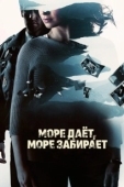 Постер Море даёт, море забирает (2013)