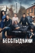 Постер Бесстыдники (2017)
