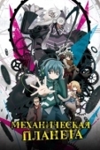 Постер Механическая планета (2017)