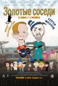 Постер Золотые соседи (2022)
