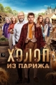 Постер Холоп из Парижа (2024)