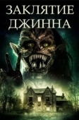 Постер Заклятие джинна (2021)