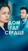 Постер Дом - где сердце (2024)