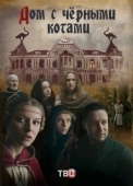 Постер Дом с черными котами (2018)