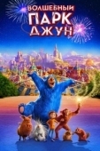 Постер Волшебный парк Джун (2019)
