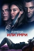 Постер Измени или умри (2018)