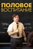 Постер Половое воспитание (2019)