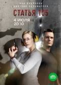 Постер Статья 105 (2020)