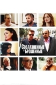 Постер Соблазнённые и брошенные (2013)
