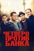 Постер Четверо против банка (2016)