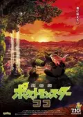 Постер Покемон 23: Коко (2020)
