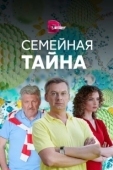Постер Семейная тайна (2018)