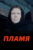 Постер Пламя (2020)
