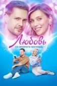 Постер Любовь со второго взгляда (2024)