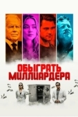 Постер Игра в Бога (2021)