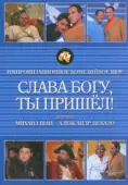 Постер Слава богу, ты пришел! (2006)